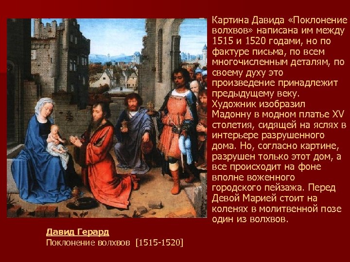 n Давид Герард Поклонение волхвов [1515 -1520] Картина Давида «Поклонение волхвов» написана им между