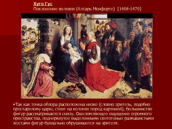 Хуго Гус Поклонение волхвов (Алтарь Монфорте) [1468 -1470] • Так как точка обзора расположена