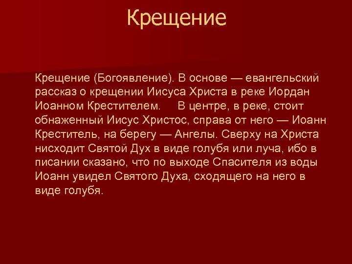 Крещение (Богоявление). В основе — евангельский рассказ о крещении Иисуса Христа в реке Иордан