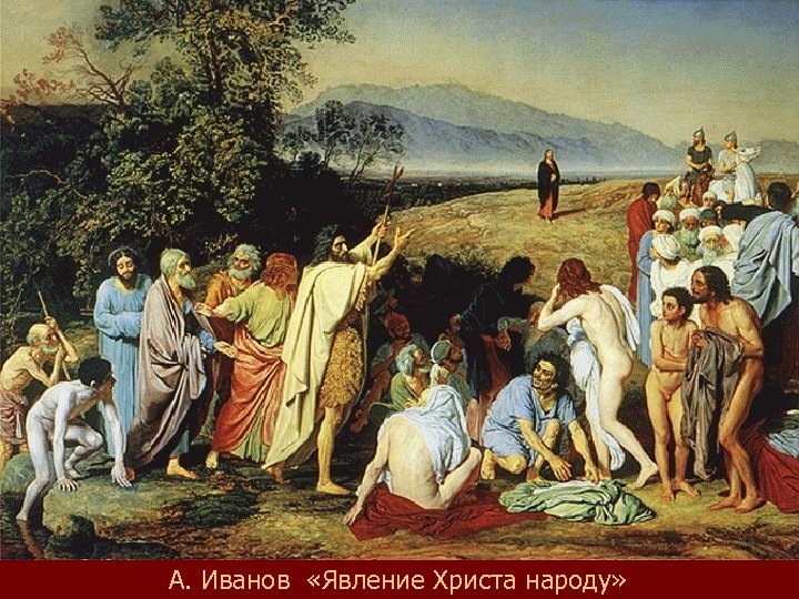 А. Иванов «Явление Христа народу» 