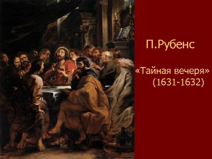 П. Рубенс «Тайная вечеря» (1631 -1632) 