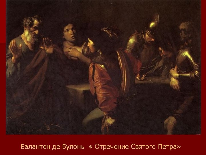 Валантен де Булонь « Отречение Святого Петра» 