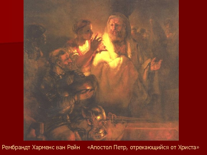 Рембрандт Харменс ван Рейн «Апостол Петр, отрекающийся от Христа» 