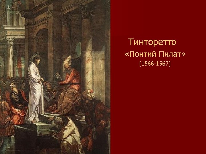  Тинторетто «Понтий Пилат» [1566 -1567] 