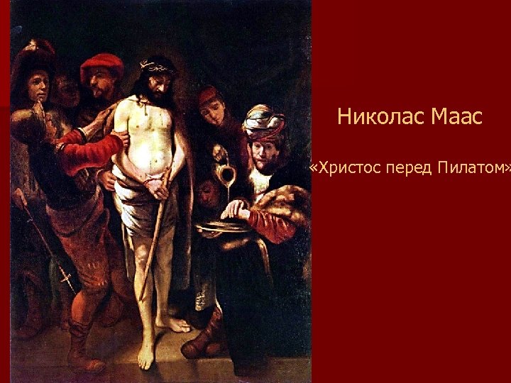 Николас Маас «Христос перед Пилатом» 