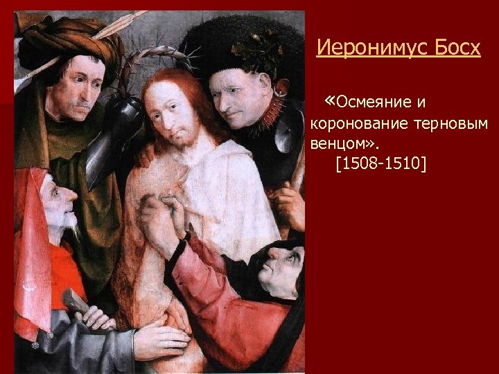  Иеронимус Босх «Осмеяние и коронование терновым венцом» . [1508 -1510] 