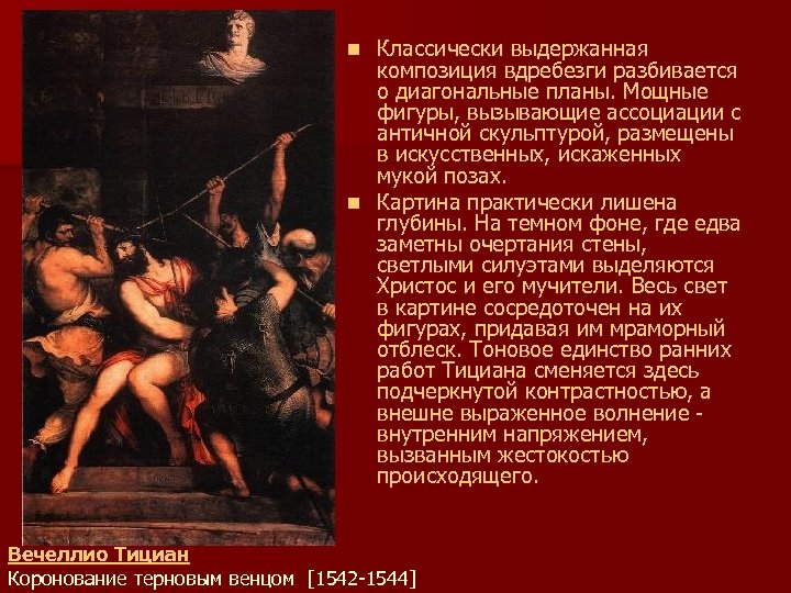 Классически выдержанная композиция вдребезги разбивается о диагональные планы. Мощные фигуры, вызывающие ассоциации с античной