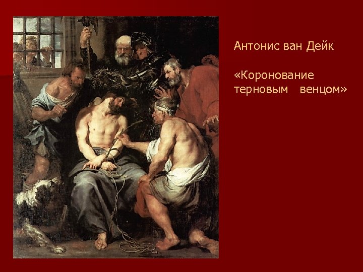 Антонис ван Дейк «Коронование терновым венцом» 