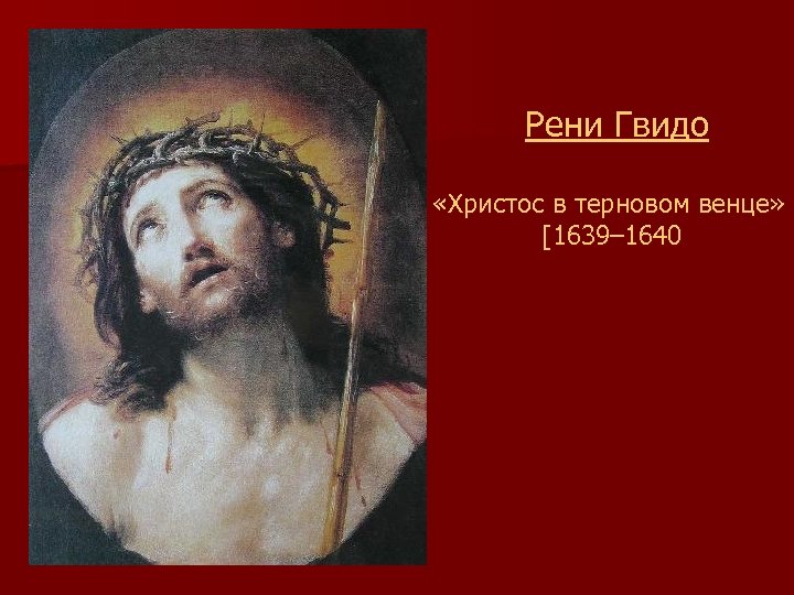 Рени Гвидо «Христос в терновом венце» [1639– 1640 ] 