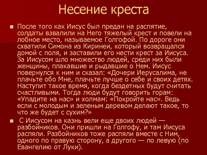 Несение креста После того как Иисус был предан на распятие, солдаты взвалили на Него