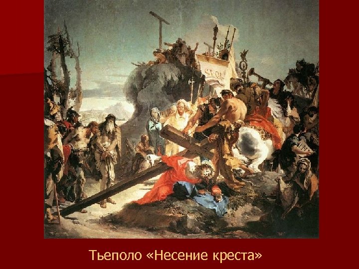  Тьеполо «Несение креста» 
