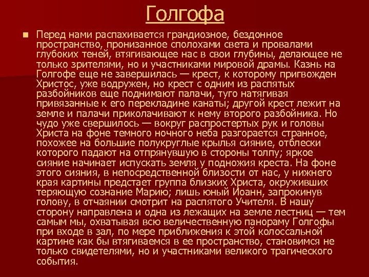 Голгофа n Перед нами распахивается грандиозное, бездонное пространство, пронизанное сполохами света и провалами глубоких