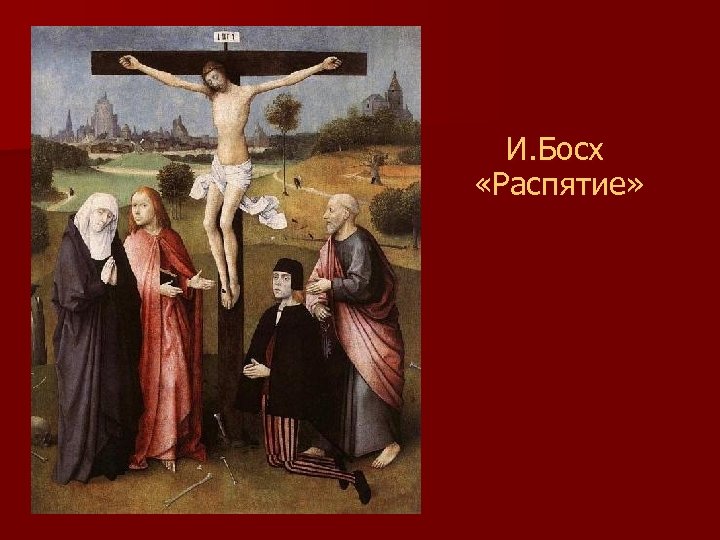  И. Босх «Распятие» 