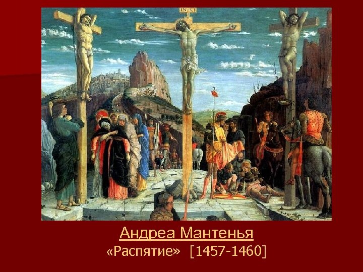 Андреа Мантенья «Распятие» [1457 -1460] 