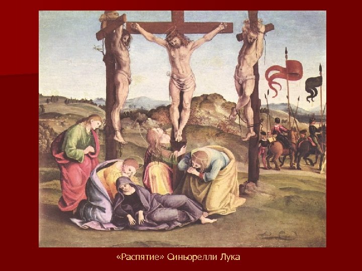  «Распятие» Синьорелли Лука 