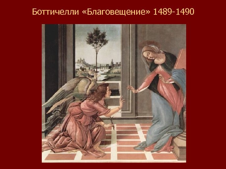 Боттичелли «Благовещение» 1489 -1490 