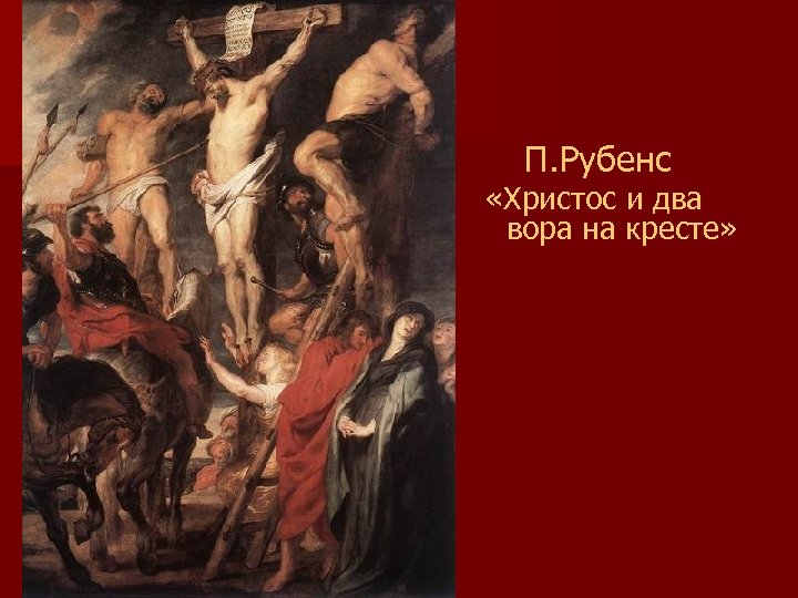  П. Рубенс «Христос и два вора на кресте» 