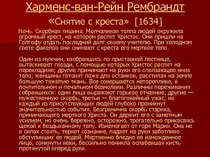 Харменс-ван-Рейн Рембрандт «Снятие с креста» [1634] Ночь. Скорбная тишина. Молчаливая толпа людей окружила огромный