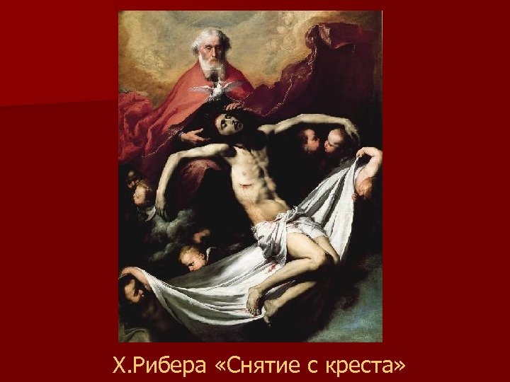  Х. Рибера «Снятие с креста» 