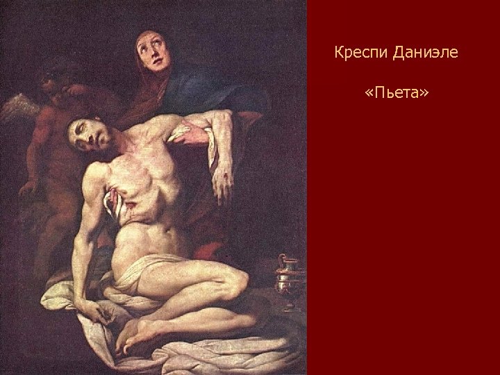 Креспи Даниэле «Пьета» 