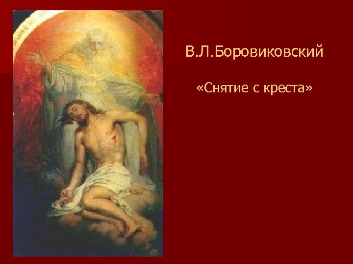 В. Л. Боровиковский «Снятие с креста» 