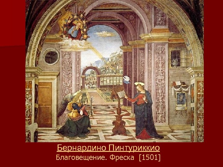Бернардино Пинтуриккио Благовещение. Фреска [1501] 