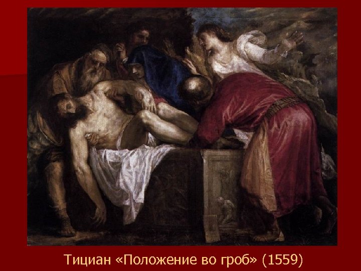 Тициан «Положение во гроб» (1559) 
