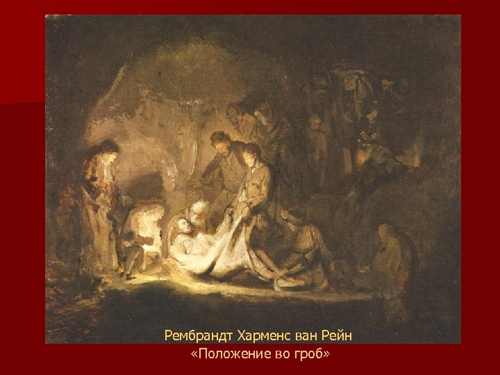 Рембрандт Харменс ван Рейн «Положение во гроб» 