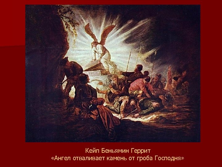  Кейп Беньямин Геррит «Ангел отваливает камень от гроба Господня» 