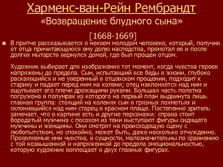 Харменс-ван-Рейн Рембрандт n «Возвращение блудного сына» [1668 -1669] В притче рассказывается о некоем молодом