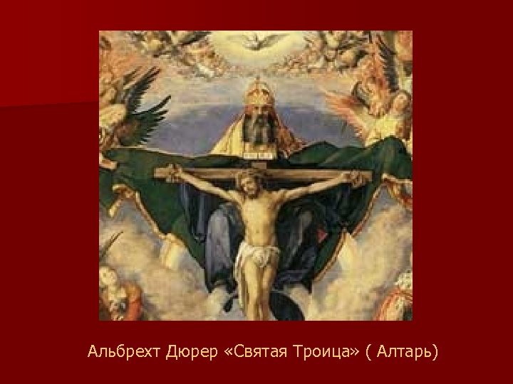 Альбрехт Дюрер «Святая Троица» ( Алтарь) 
