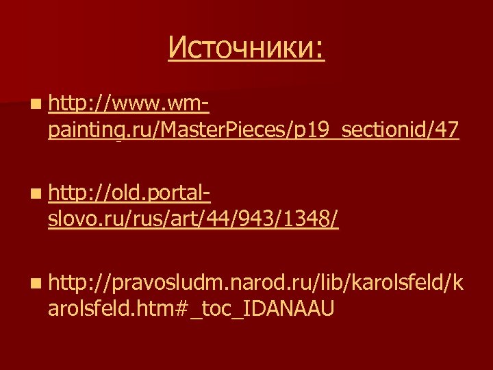 Источники: n http: //www. wm- painting. ru/Master. Pieces/p 19_sectionid/47 n http: //old. portal- slovo.