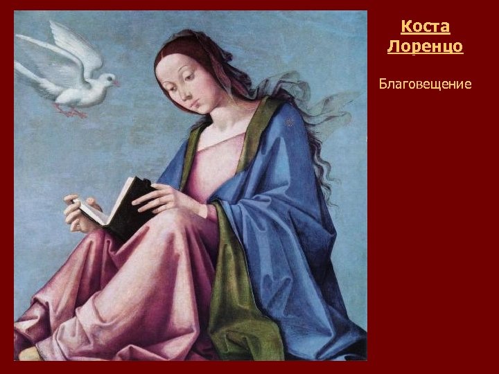 Коста Лоренцо Благовещение 