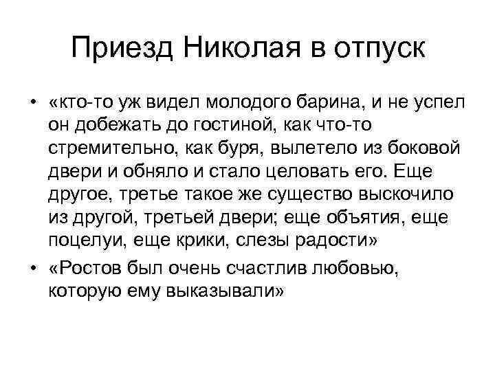 Приезд Николая в отпуск • «кто-то уж видел молодого барина, и не успел он