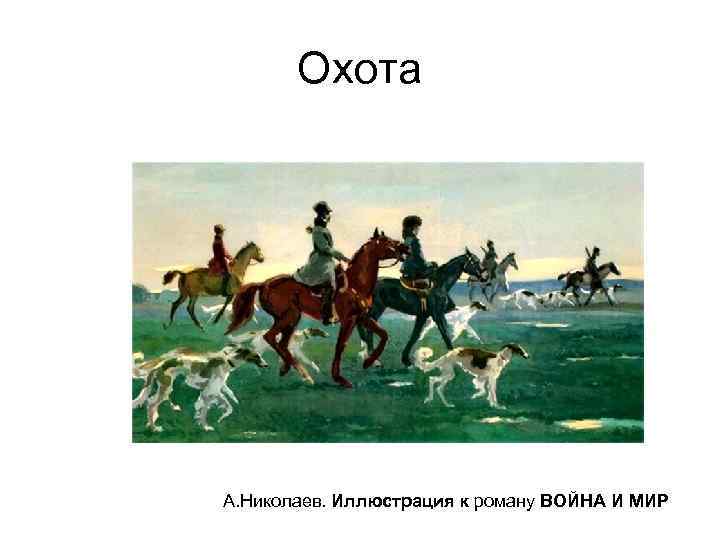 Охота А. Николаев. Иллюстрация к роману ВОЙНА И МИР 