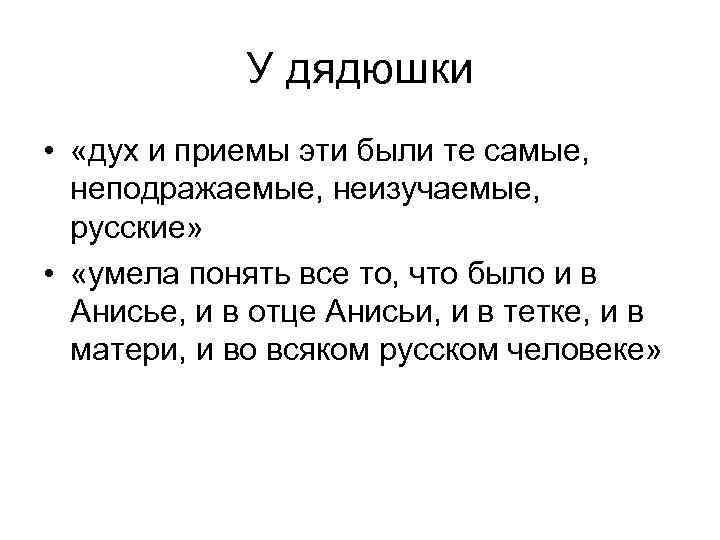 У дядюшки • «дух и приемы эти были те самые, неподражаемые, неизучаемые, русские» •