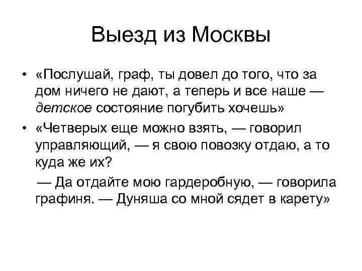 Выезд из Москвы • «Послушай, граф, ты довел до того, что за дом ничего