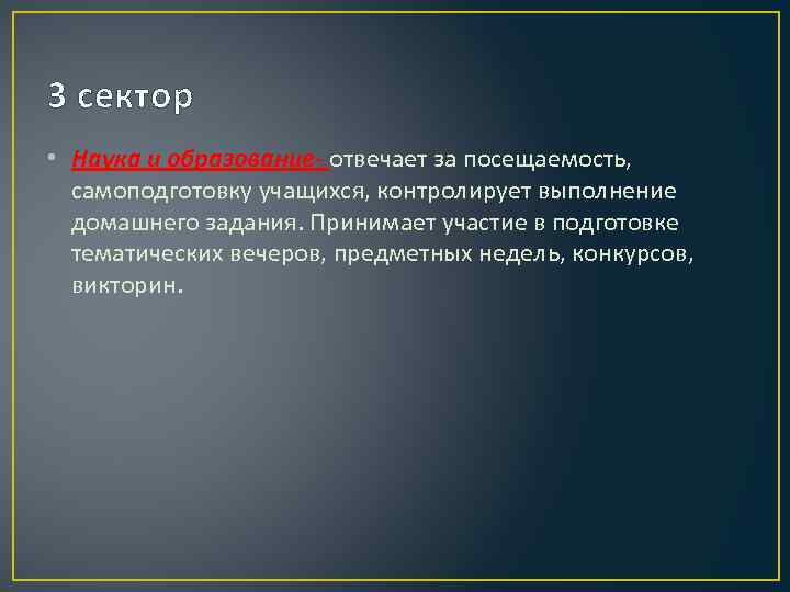 3 сектор • Наука и образование- отвечает за посещаемость, самоподготовку учащихся, контролирует выполнение домашнего