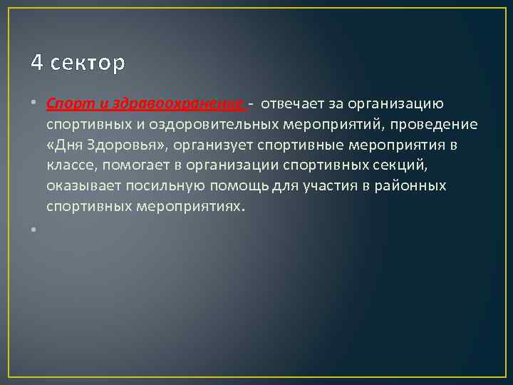 4 сектор • Спорт и здравоохранение - отвечает за организацию спортивных и оздоровительных мероприятий,