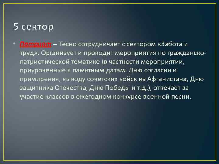 5 сектор • Патриот – Тесно сотрудничает с сектором «Забота и труд» . Организует