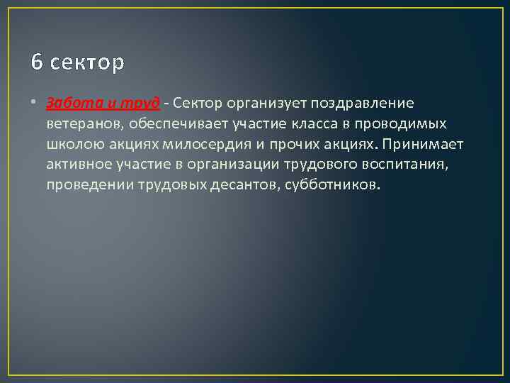 6 сектор • Забота и труд - Сектор организует поздравление ветеранов, обеспечивает участие класса