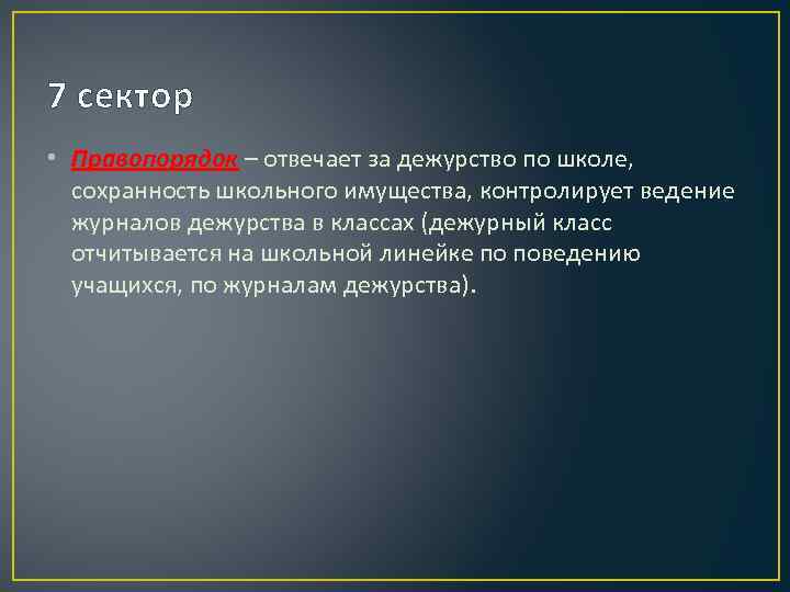 7 сектор • Правопорядок – отвечает за дежурство по школе, сохранность школьного имущества, контролирует