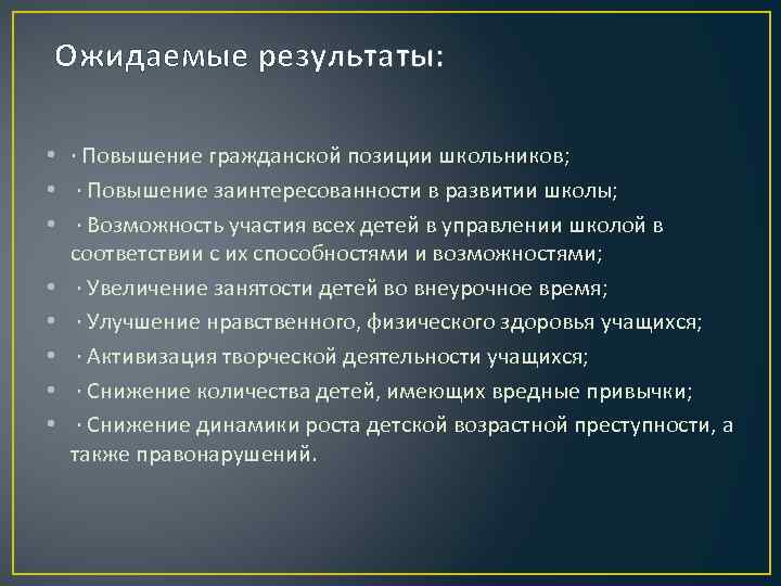 Ожидаемые результаты: • · Повышение гражданской позиции школьников; • · Повышение заинтересованности в развитии