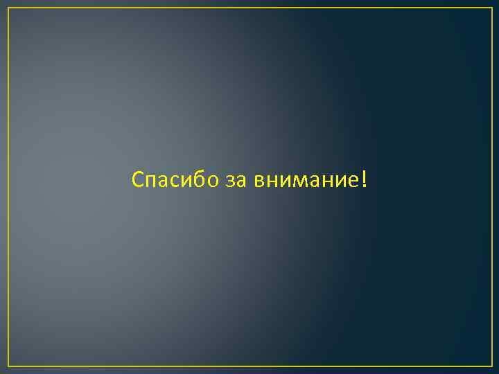 Спасибо за внимание! 