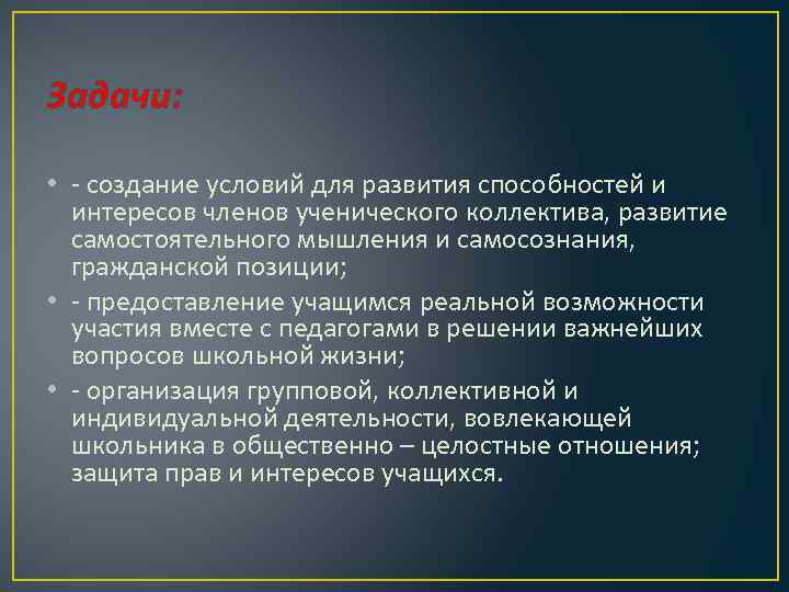 Задачи: • - создание условий для развития способностей и интересов членов ученического коллектива, развитие