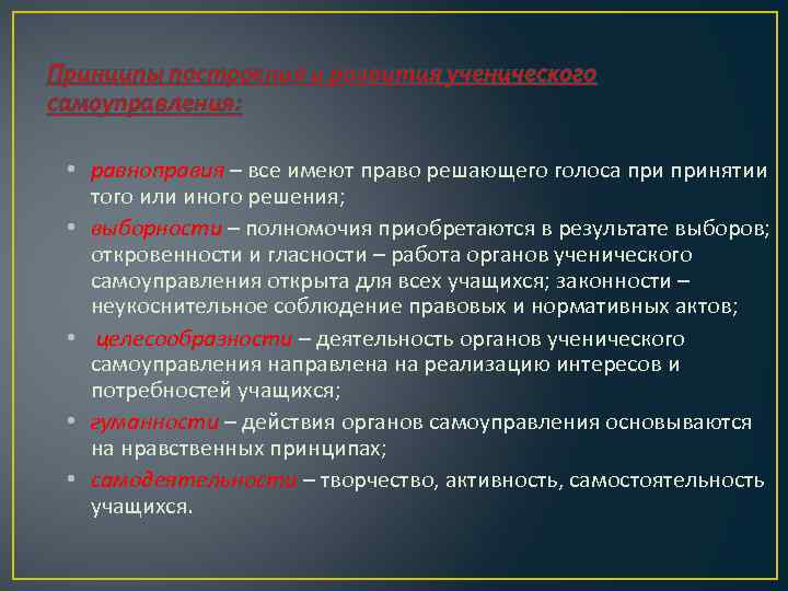 Принципы построения и развития ученического самоуправления: • равноправия – все имеют право решающего голоса