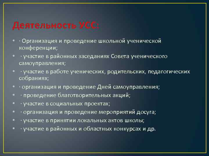 Деятельность УСС: • · Организация и проведение школьной ученической конференции; • · участие в