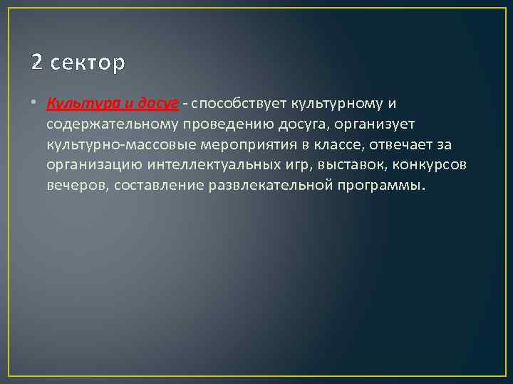 2 сектор • Культура и досуг - способствует культурному и содержательному проведению досуга, организует