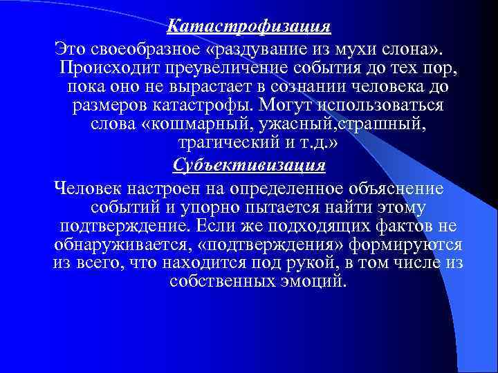 Катастрофизация Это своеобразное «раздувание из мухи слона» . Происходит преувеличение события до тех пор,