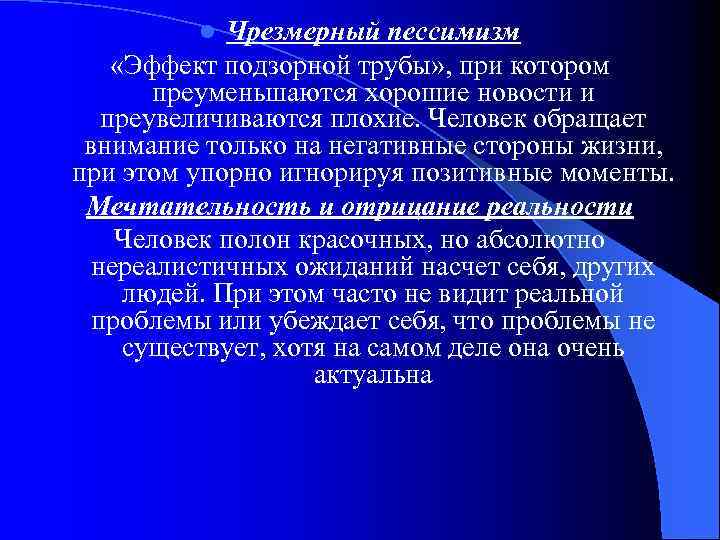 Чрезмерный пессимизм «Эффект подзорной трубы» , при котором преуменьшаются хорошие новости и преувеличиваются плохие.